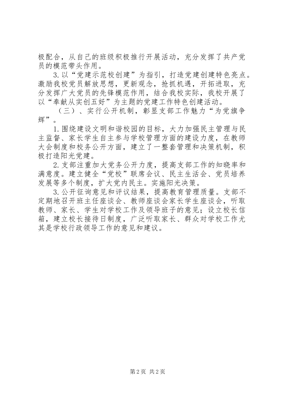 党建示范校创建工作总结_第2页