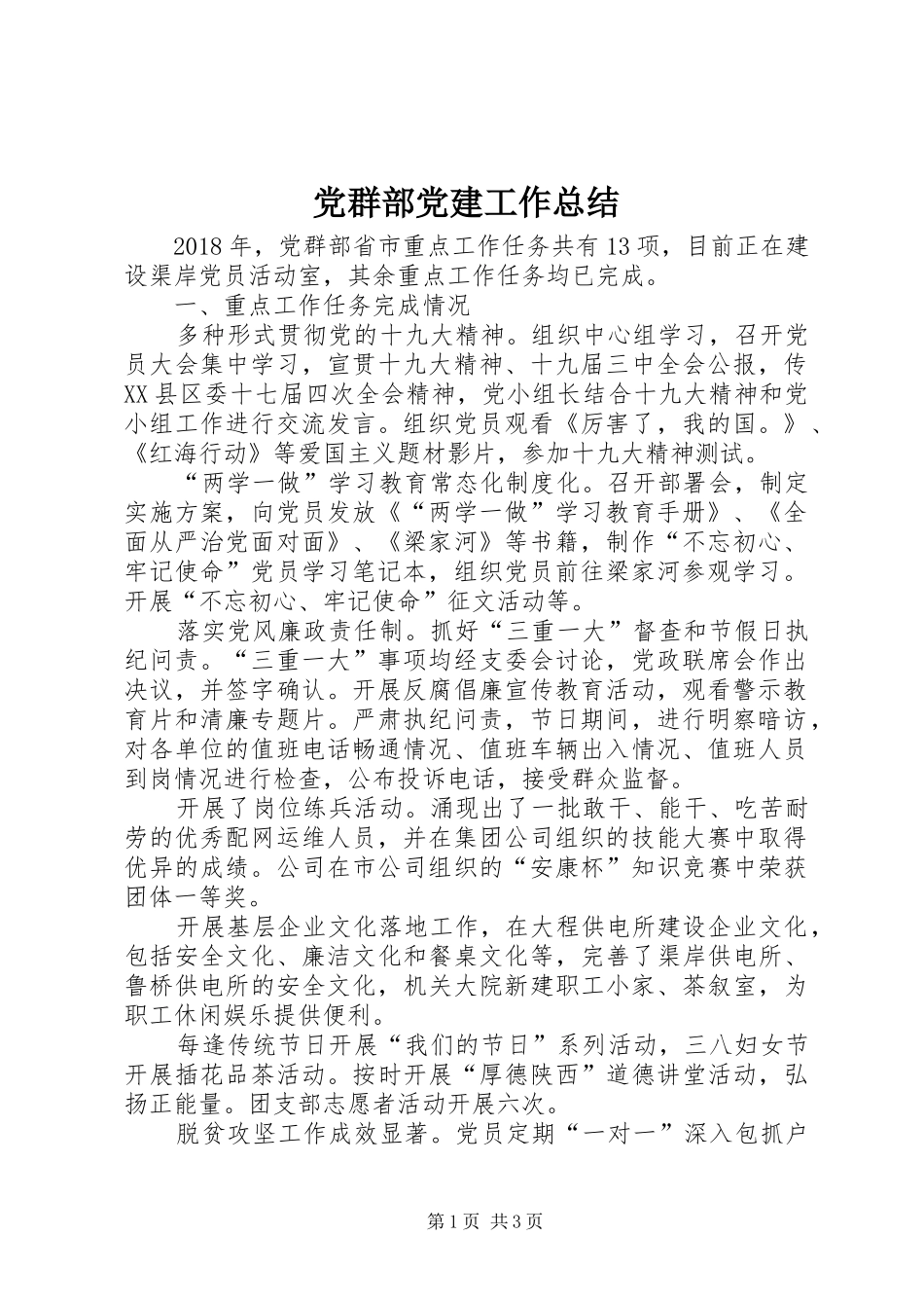 党群部党建工作总结_第1页