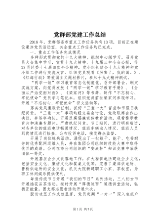 党群部党建工作总结