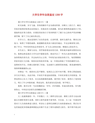 大学生学年自我鉴定1200字 