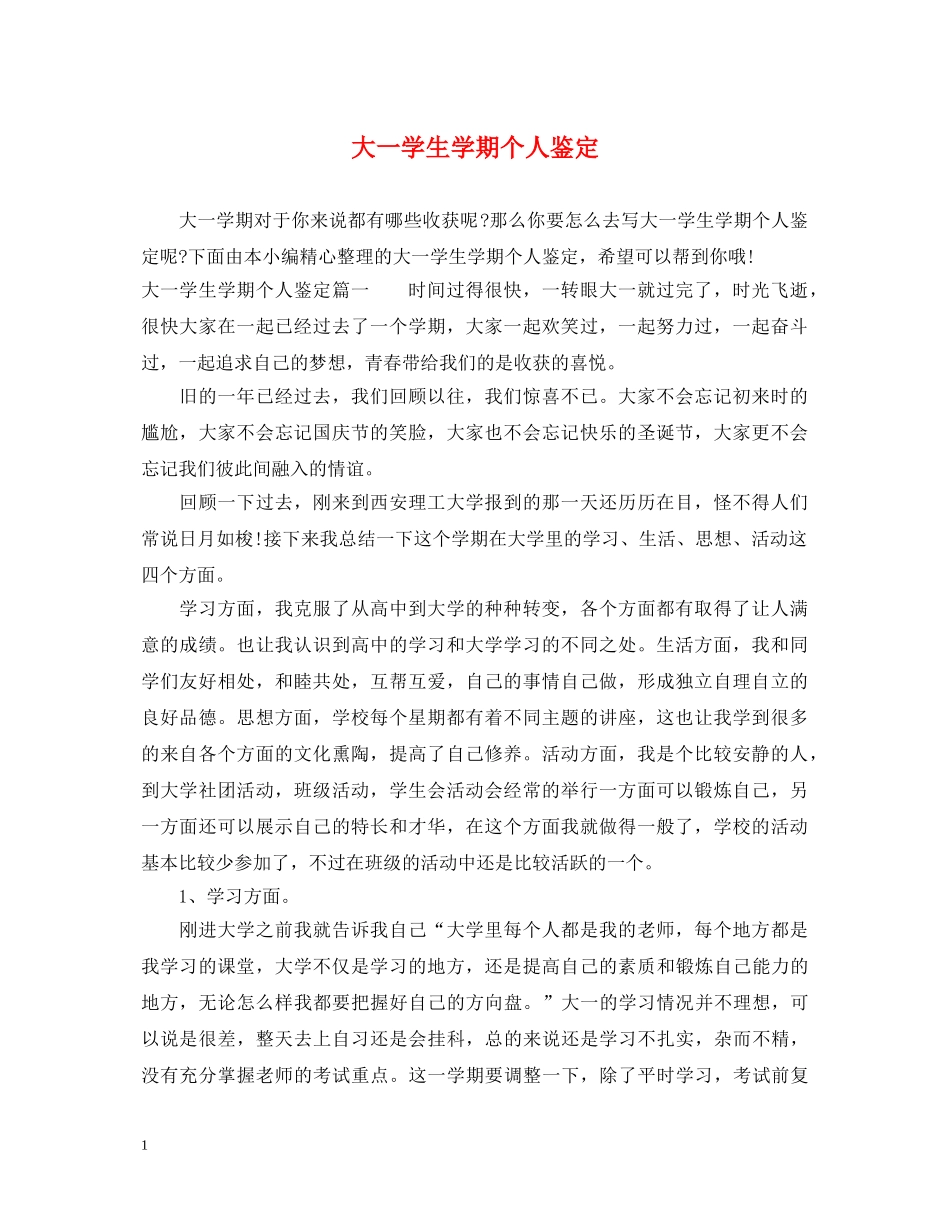 大一学生学期个人鉴定 _第1页