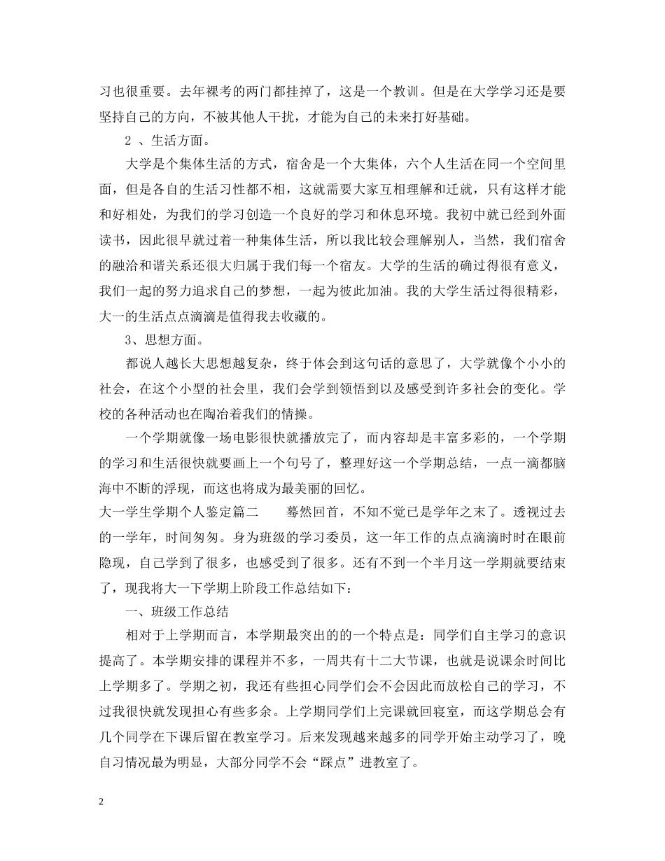 大一学生学期个人鉴定 _第2页