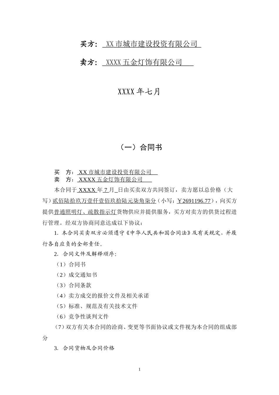 奥林匹克体育中心普通照明灯-疏散指示灯供货合同_第2页