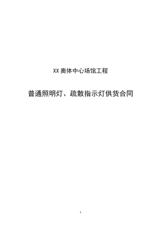 奥林匹克体育中心普通照明灯-疏散指示灯供货合同