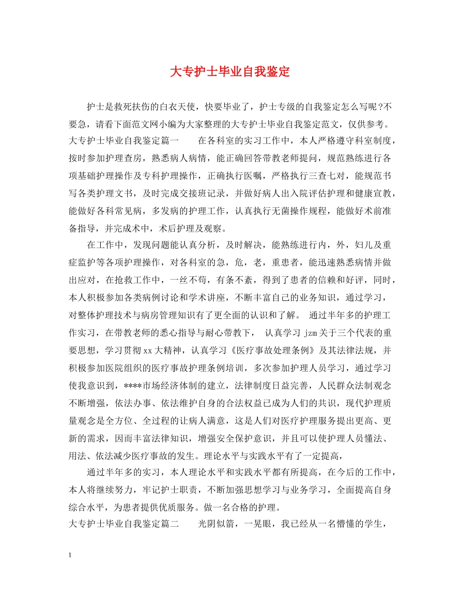 大专护士毕业自我鉴定 _第1页