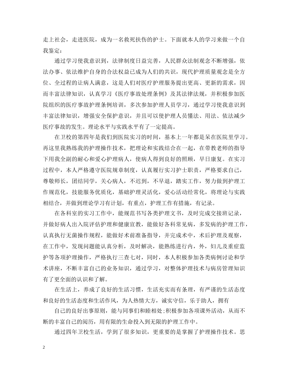大专护士毕业自我鉴定 _第2页