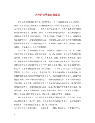 大专护士毕业自我鉴定 