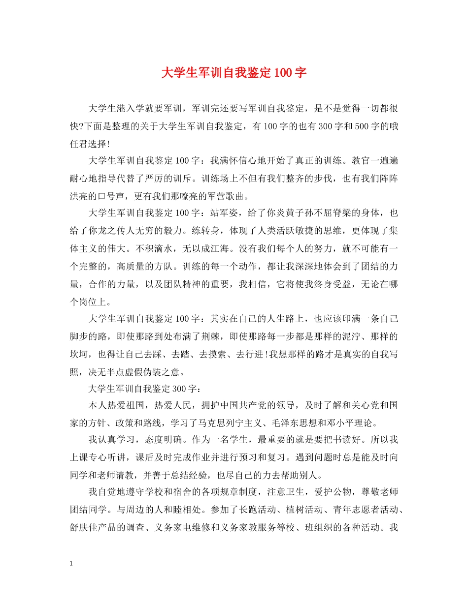 大学生军训自我鉴定100字 _第1页