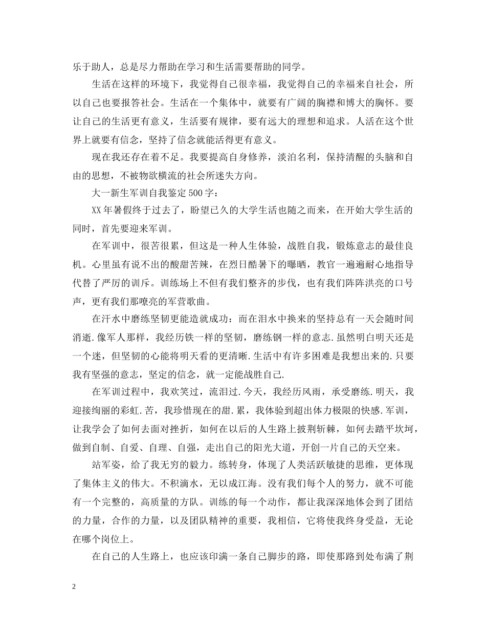 大学生军训自我鉴定100字 _第2页