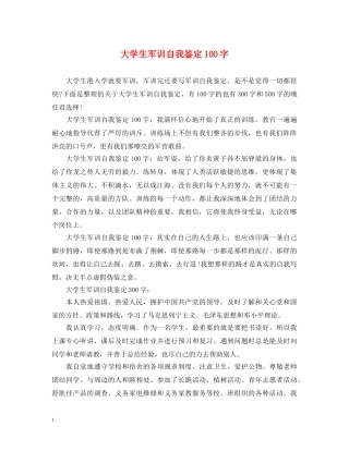 大学生军训自我鉴定100字 