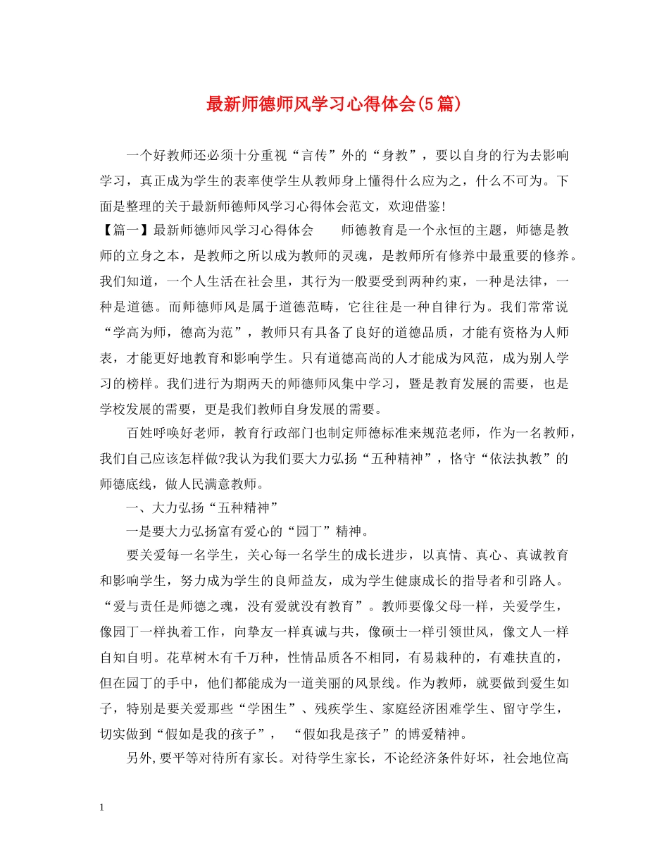 最新师德师风学习心得体会(5篇) _第1页