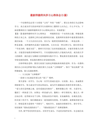 最新师德师风学习心得体会(5篇) 