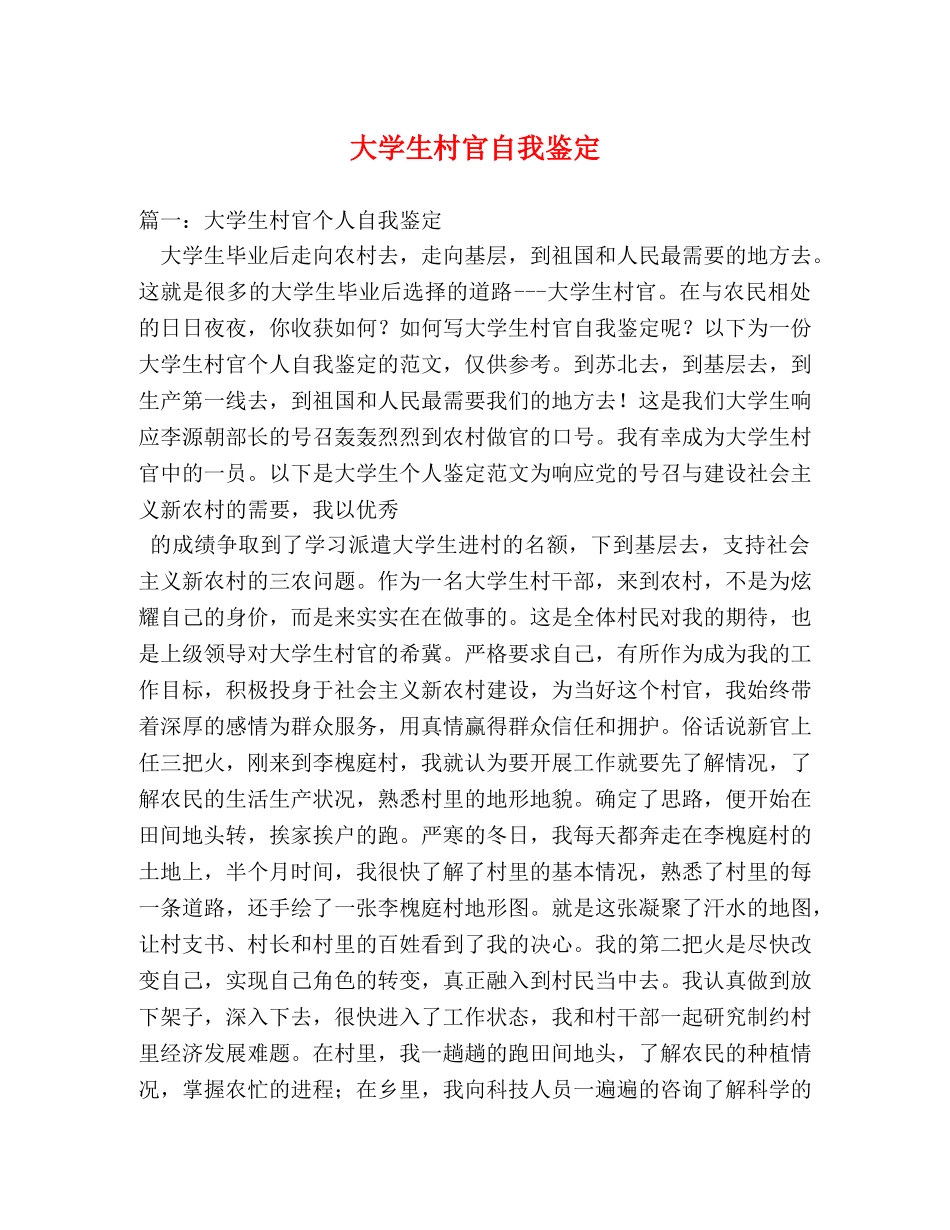 大学生村官自我鉴定 _第1页