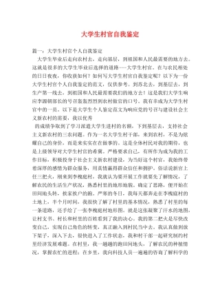 大学生村官自我鉴定 