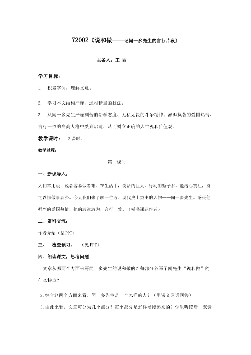 (部编)初中语文人教2011课标版七年级下册说和做--记闻一多先生的言行片段_第1页