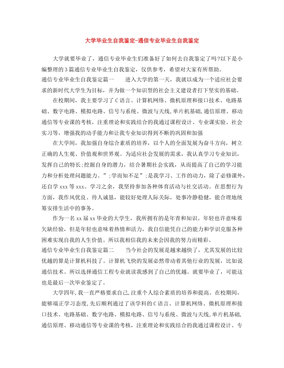 大学毕业生自我鉴定-通信专业毕业生自我鉴定 _第1页