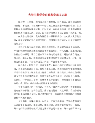 大学生奖学金自我鉴定范文3篇 