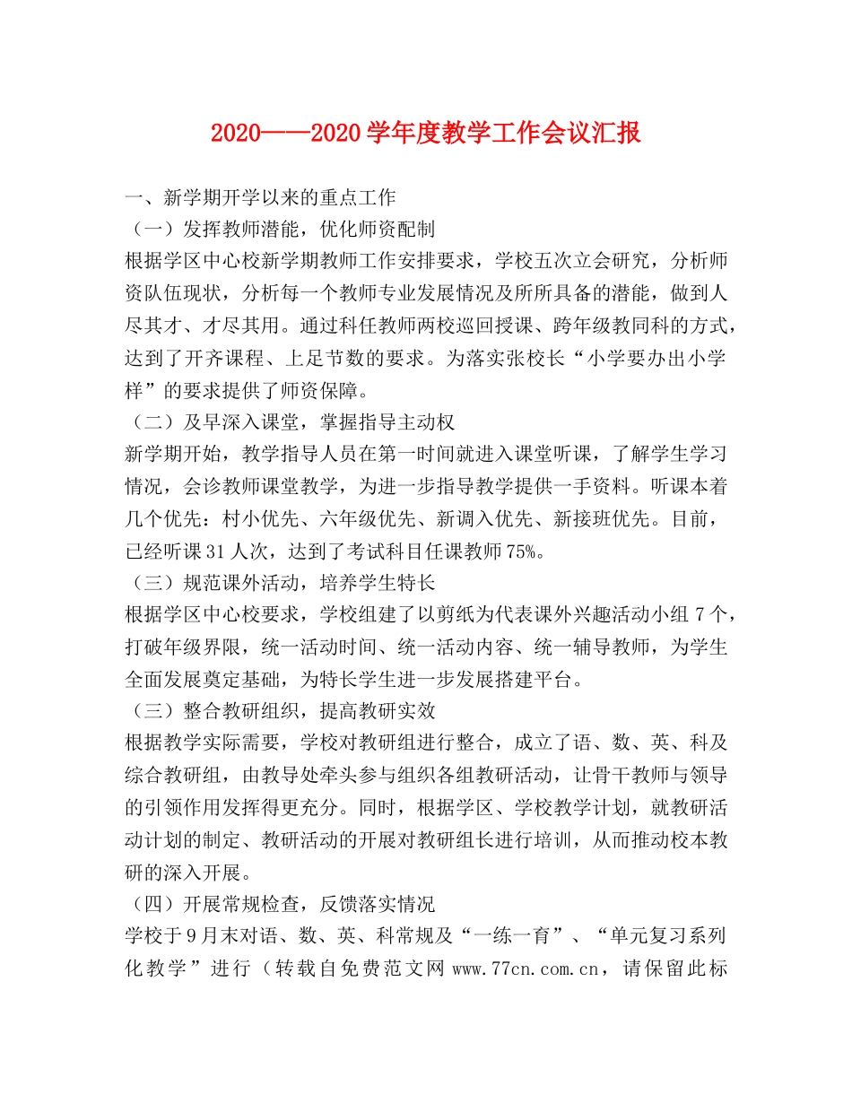 2024——2024学年度教学工作会议汇报 _第1页