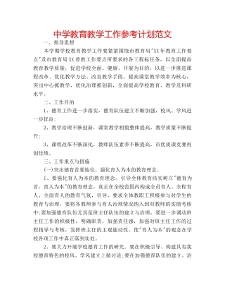 中学教育教学工作参考计划范文 