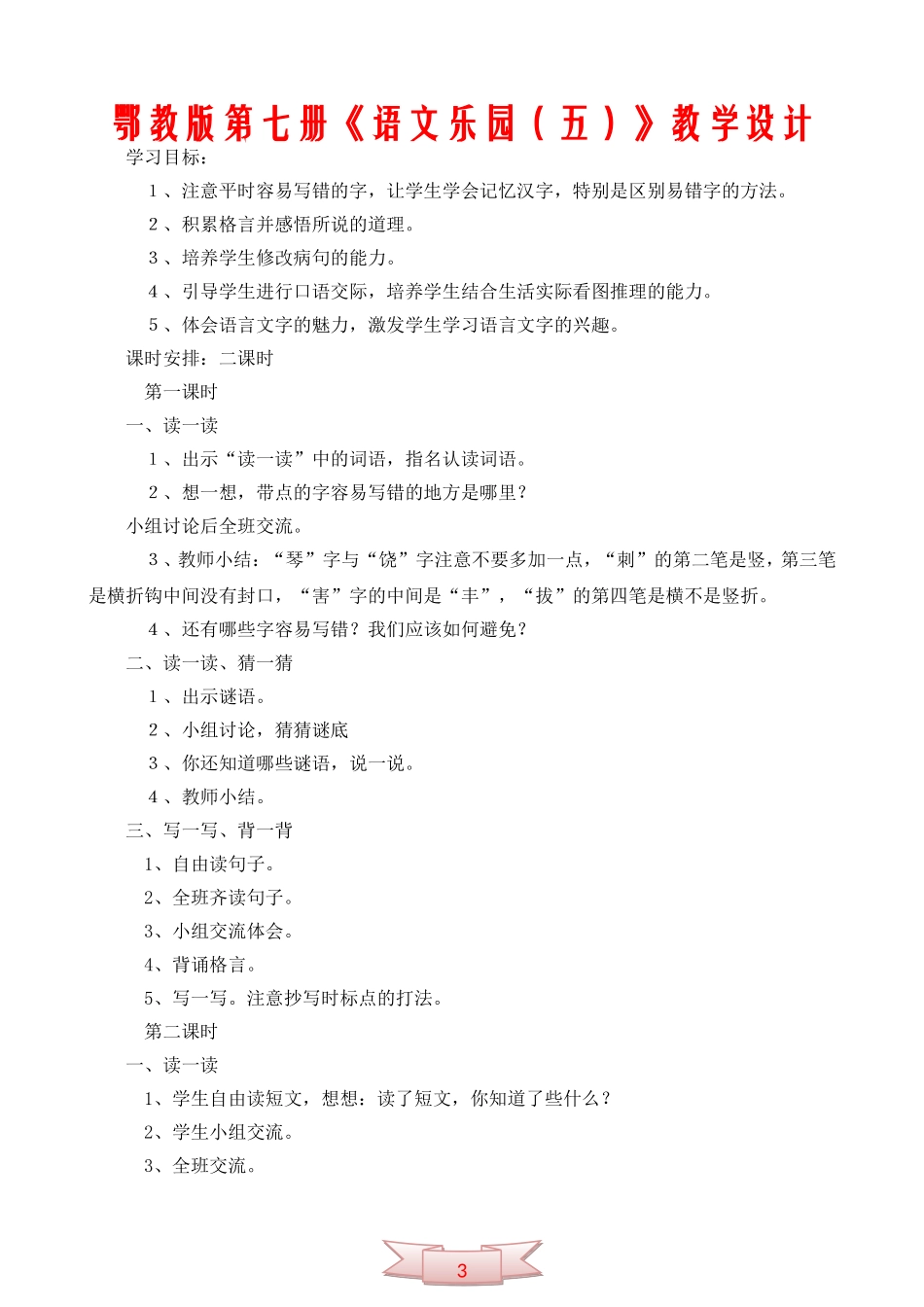 鄂教版第七册《语文乐园(五)》教学设计_第1页