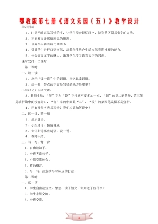 鄂教版第七册《语文乐园(五)》教学设计