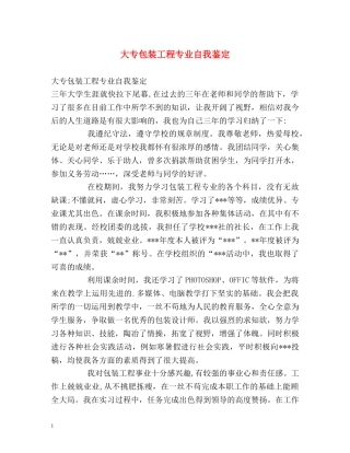 大专包装工程专业自我鉴定 