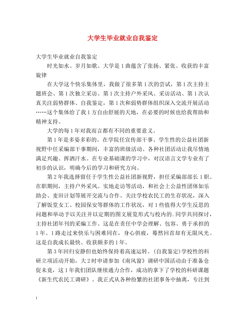 大学生毕业就业自我鉴定2 _第1页