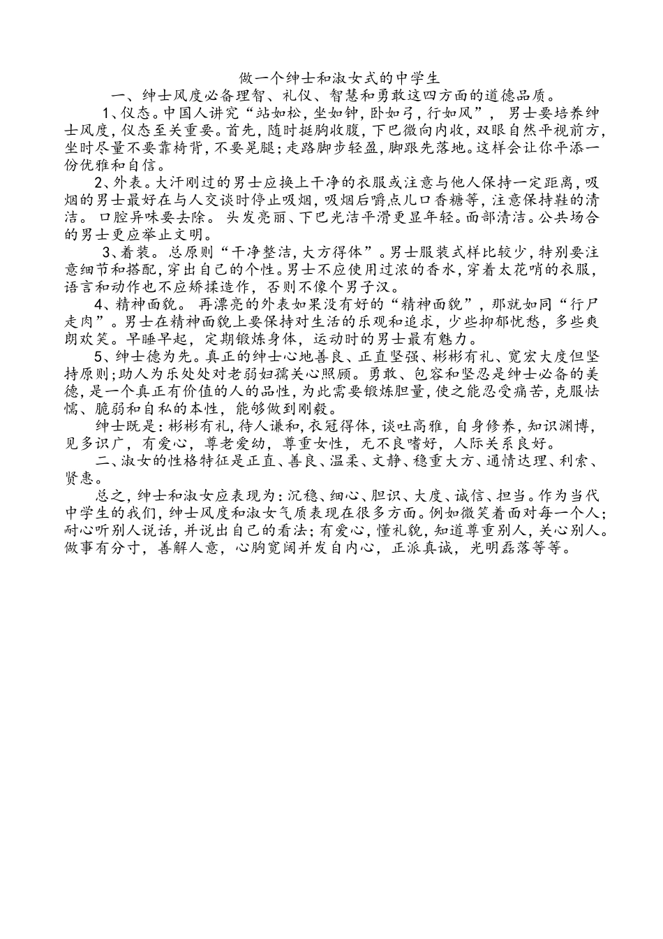 做一个绅士和淑女式的中学生_第1页