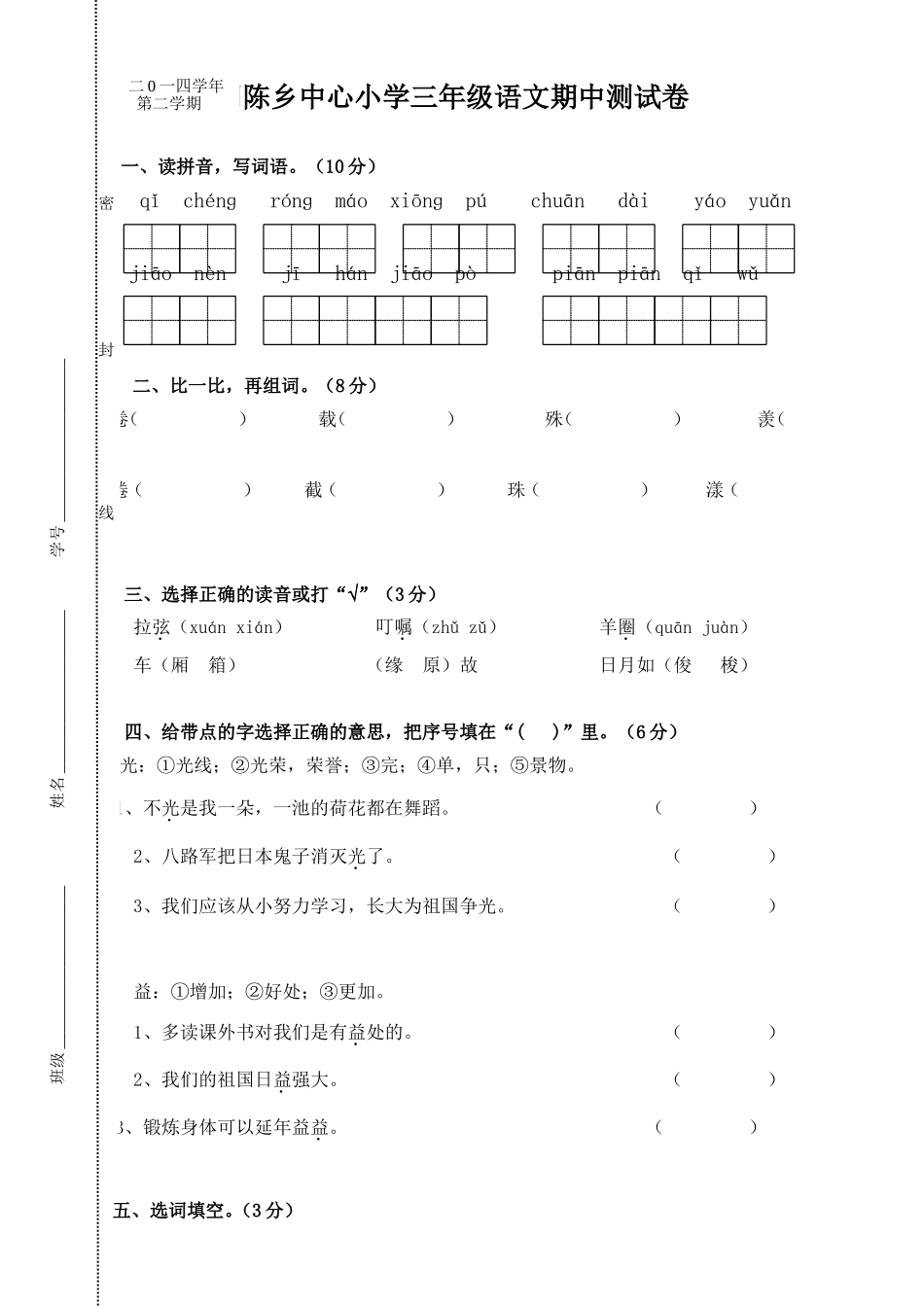 胡陈乡中心小学三年级语文期中测试卷_第1页