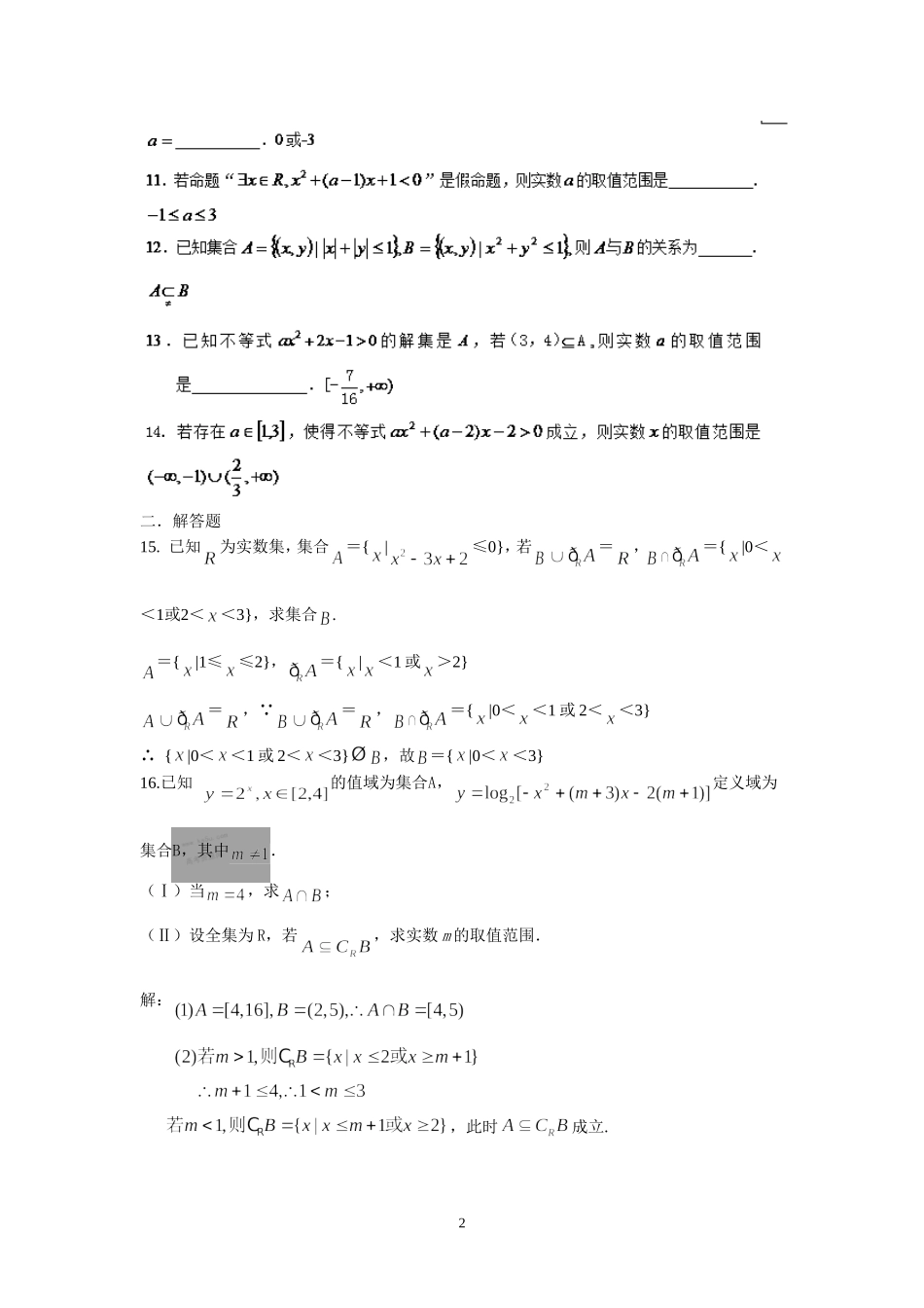盐城中学2014-2015学年高二数学暑假作业1：集合与命题(教师版)_第2页