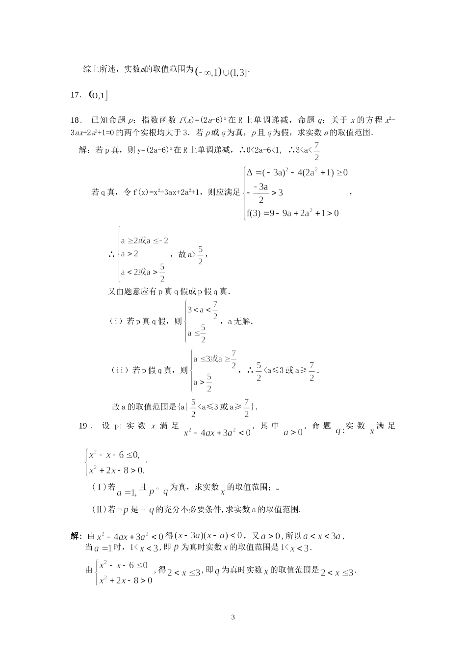 盐城中学2014-2015学年高二数学暑假作业1：集合与命题(教师版)_第3页