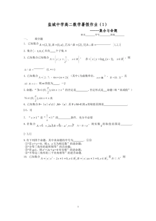 盐城中学2014-2015学年高二数学暑假作业1：集合与命题(教师版)