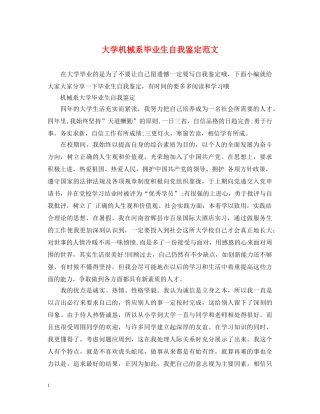 大学机械系毕业生自我鉴定范文 