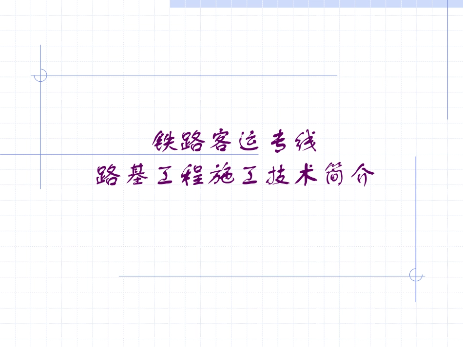 铁路客运专线路基工程施工技术简介_第1页