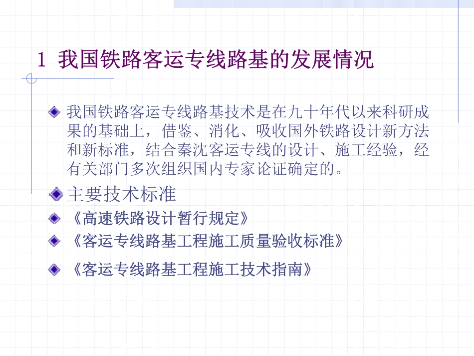 铁路客运专线路基工程施工技术简介_第2页