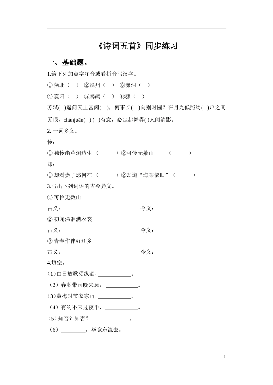 《诗词五首》同步练习_第1页