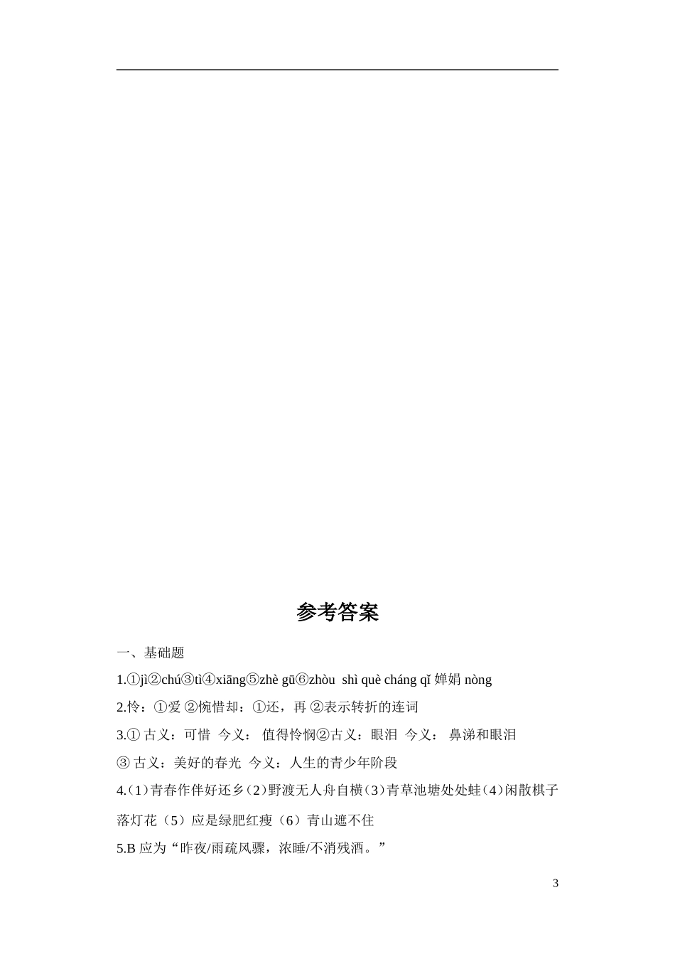 《诗词五首》同步练习_第3页