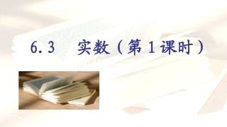 实数课件.3实数(第1课时)720课件