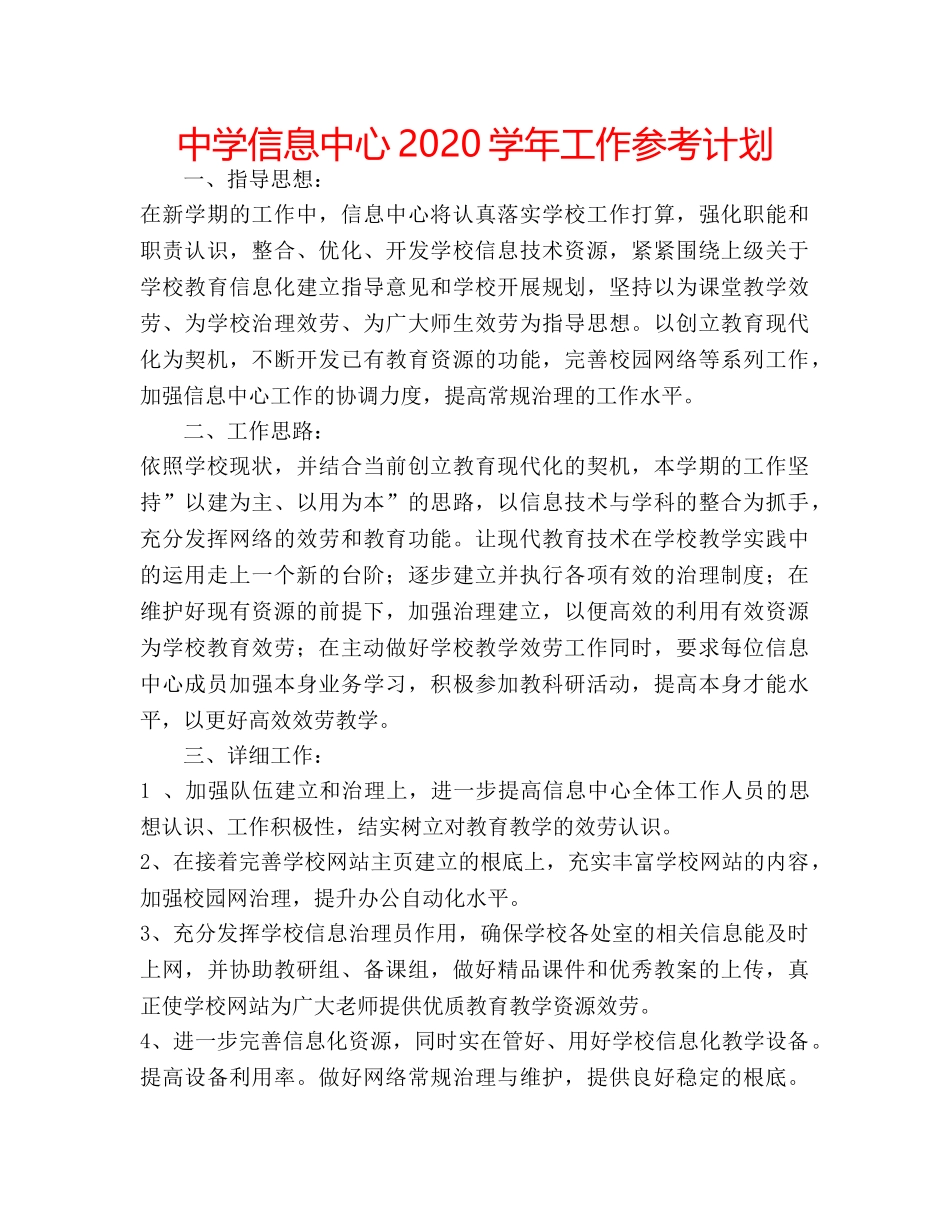 中学信息中心2024学年工作参考计划 _第1页