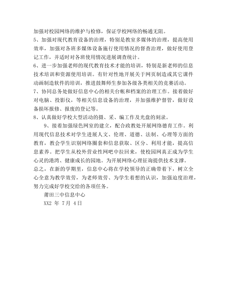中学信息中心2024学年工作参考计划 _第2页