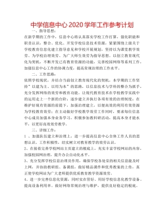 中学信息中心2024学年工作参考计划 