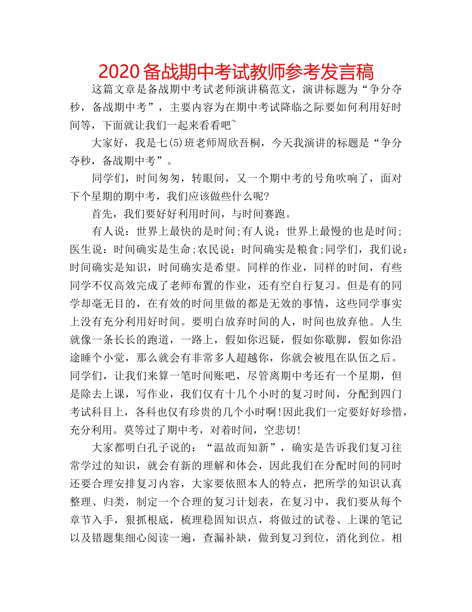 2024备战期中考试教师参考发言稿 _第1页