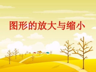 《图形的放大与缩小》教学课件1