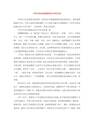 大学生毕业自我鉴定范文专科2024 