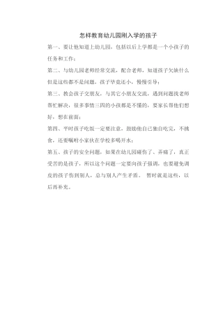 怎样教育幼儿园刚入学的孩子