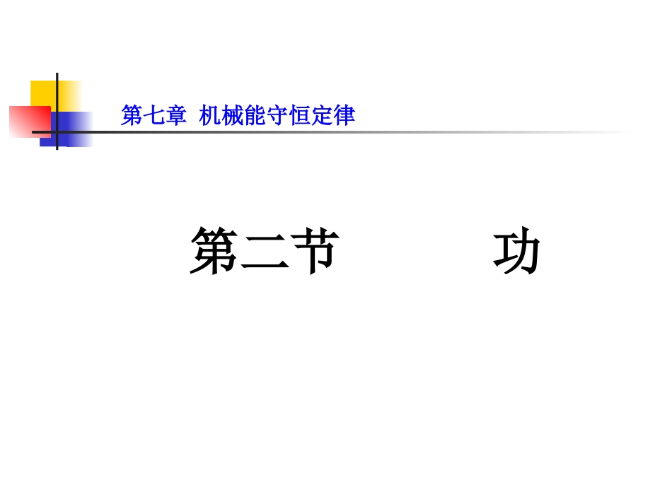 7.2-功(郭仲君)_第1页