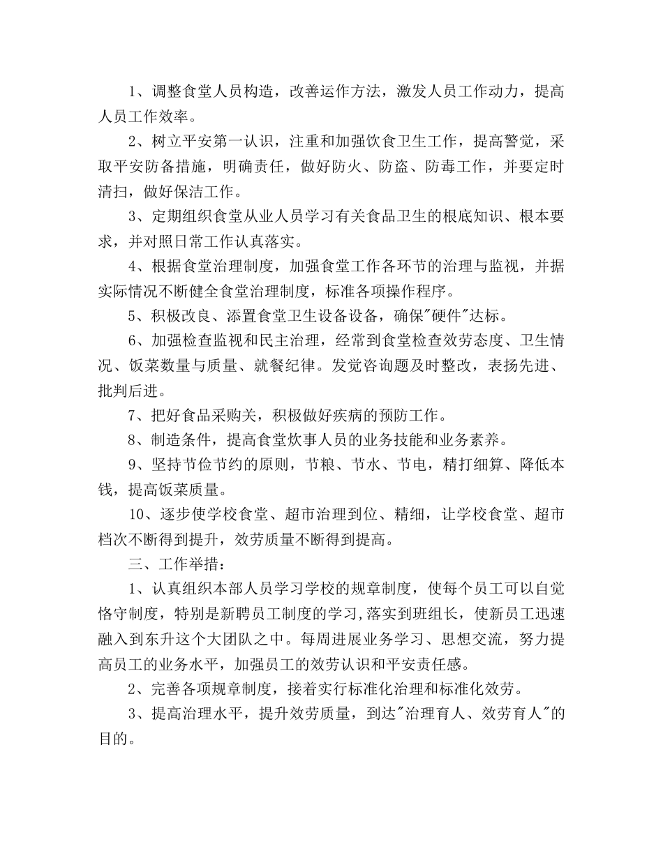 中学后勤服务部工作参考计划 _第2页