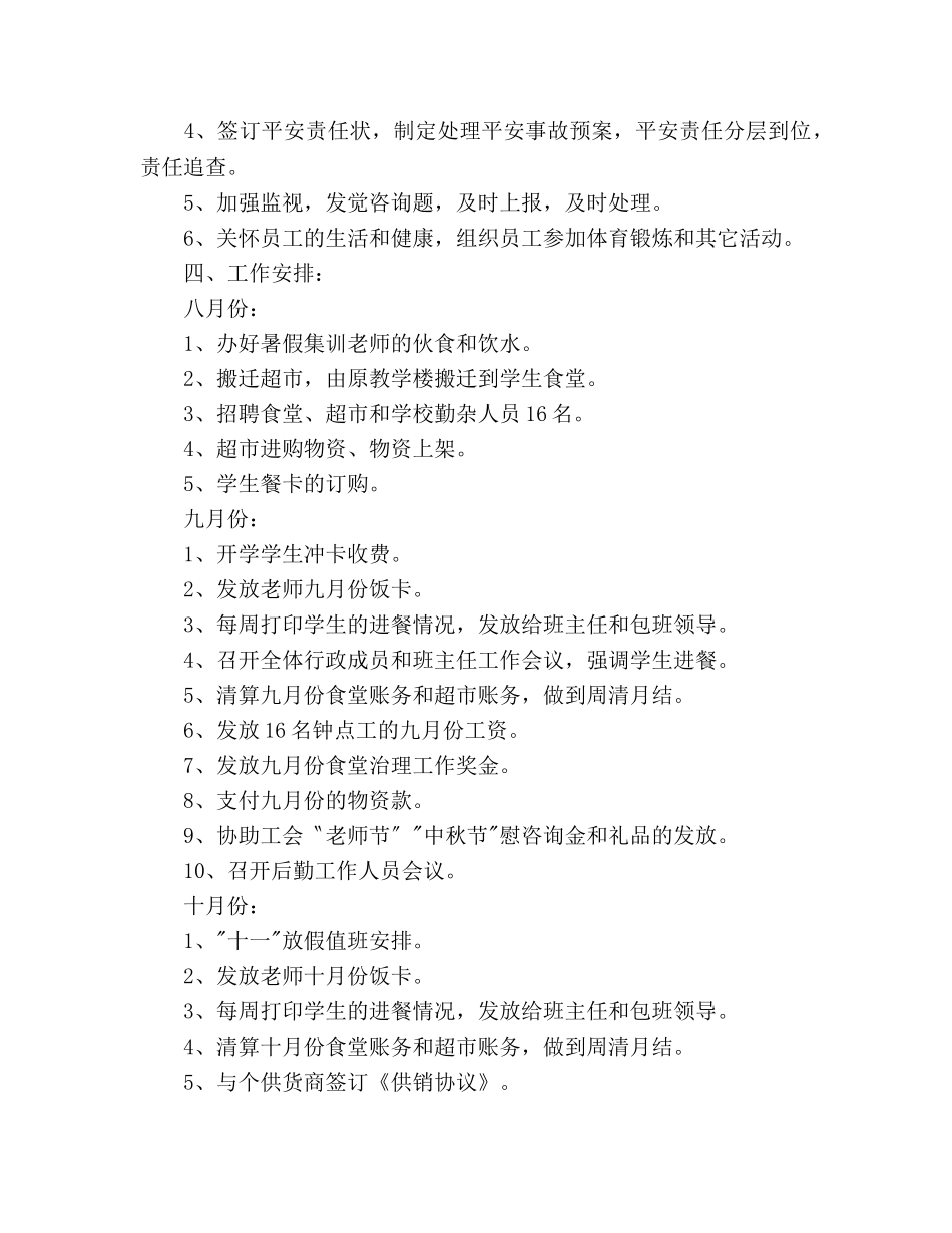 中学后勤服务部工作参考计划 _第3页