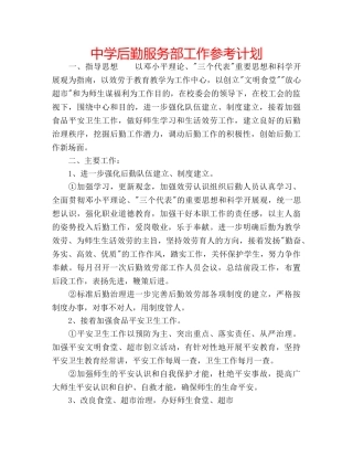 中学后勤服务部工作参考计划 