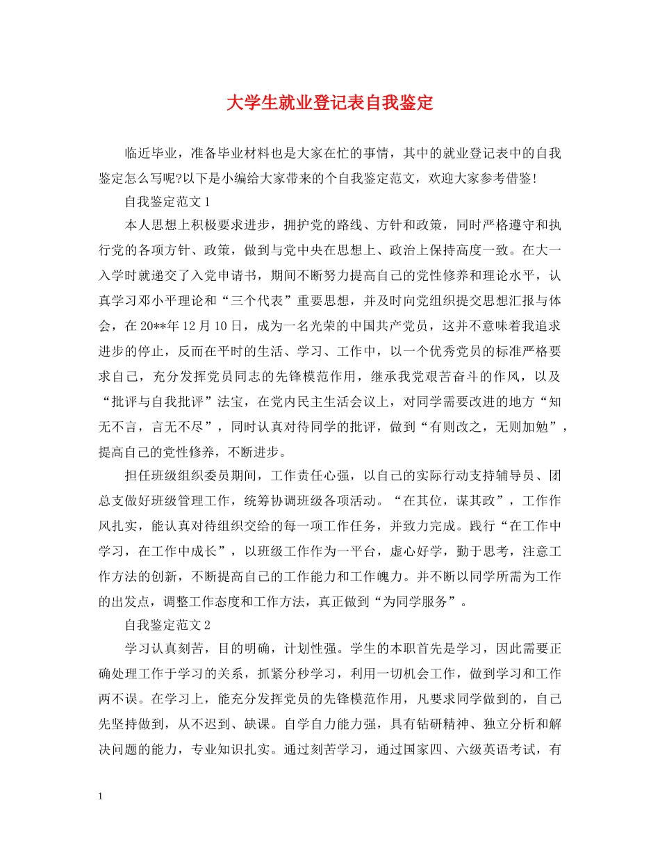 大学生就业登记表自我鉴定 _第1页